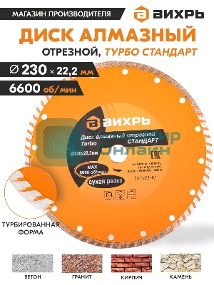 Диск алмазный Вихрь отрезной Турбо СТАНДАРТ 73/10/3/18