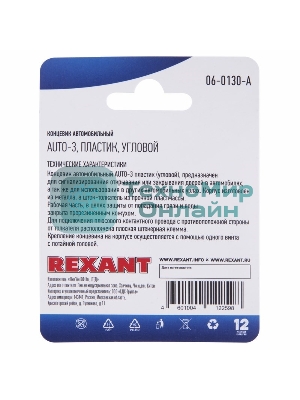 Концевик автомобильный Rexant пластик, угловой, (1шт.)
