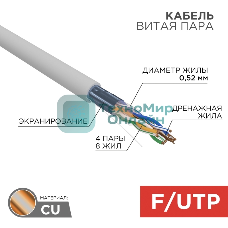 Кабель витая пара Rexant F/UTP, cat.5e, PVC, 4х2х0,52 мм, 24AWG, INDOOR, SOLID, серый, 305 м PRO