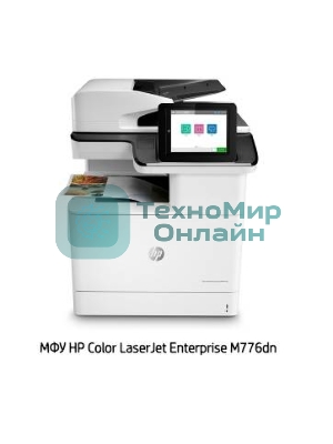 МФУ лазерное HP Color LaserJet Enterprise MFP M776dn (T3U55A), A3, цветной, печ. до 46 стр/мин., 1200 x 1200 dpi (печать) 600x600dpi (скан.), USB, RJ-45