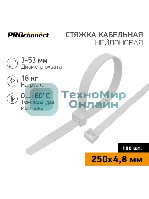 Стяжка кабельная нейлоновая PROconnect 250x4,8 мм, белый (100 шт/уп)