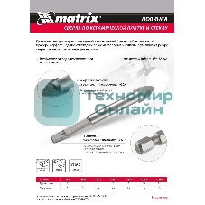 Сверло по керамической плитке и стеклу Matrix, 12 мм, 6-гр хвостовик