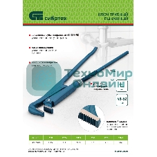 Ключ трубный рычажный Сибртех №5, 4