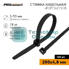 Стяжка кабельная нейлоновая PROconnect 200x4,8 мм, черный (100 шт/уп)