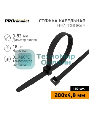 Стяжка кабельная нейлоновая PROconnect 200x4,8 мм, черный (100 шт/уп)