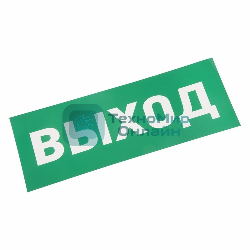 Наклейка для аварийного светильника Rexant 