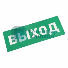 Наклейка для аварийного светильника Rexant 