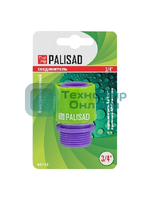 Соединитель пластмассовый быстросъемный Palisad внешняя резьба 3/4