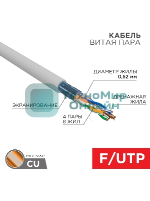 Кабель витая пара Rexant F/UTP, CAT 5e, PVC нг(А)-LS, 4х2х0,52мм, 4PR, 24AWG, INDOOR, SOLID, серый, 305м, РФ
