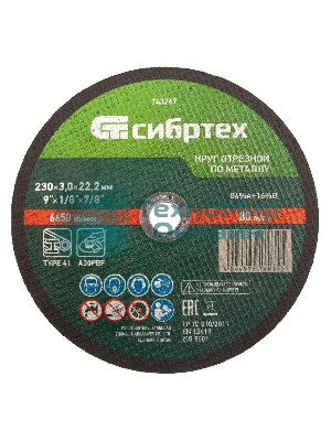 Круг отрезной по металлу Сибртех, 230 х 3,0 х 22,2 мм, 84 A+16 B