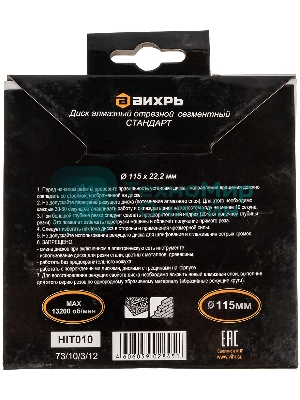 Диск Вихрь алмазный отрезной сегментный СТАНДАРТ, 115 х 22,2 мм, сухая резка 73/10/3/12