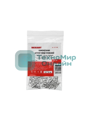 Наконечник штифтовой плоский кабельный Rexant (НШП) 1.5–12