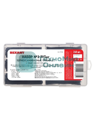 Набор Rexant № 2 ТУТнг черная 260 шт.