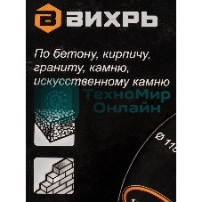 Диск Вихрь алмазный отрезной сегментный СТАНДАРТ, 115 х 22,2 мм, сухая резка 73/10/3/12