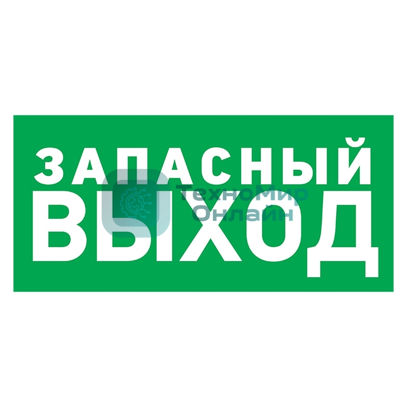 Наклейка эвакуационный знак Rexant 