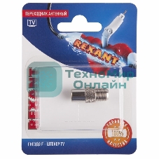 Переходник антенный Rexant (гнездо F - штекер TV), (1 шт.)
