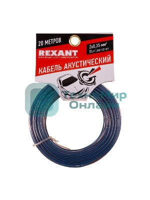Кабель акустический Rexant 2х0,35 м м², прозрачный BLUELINE, мини-бухта 20 м