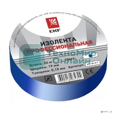 Изолента класс А (профессиональная) EKF plc-iz-a-s (0,18х19 мм) (20 м.) синяя EKF PROxima