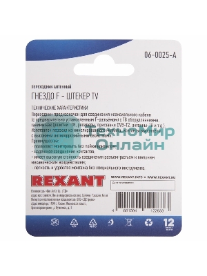 Переходник антенный Rexant (гнездо F - штекер TV), (1 шт.)