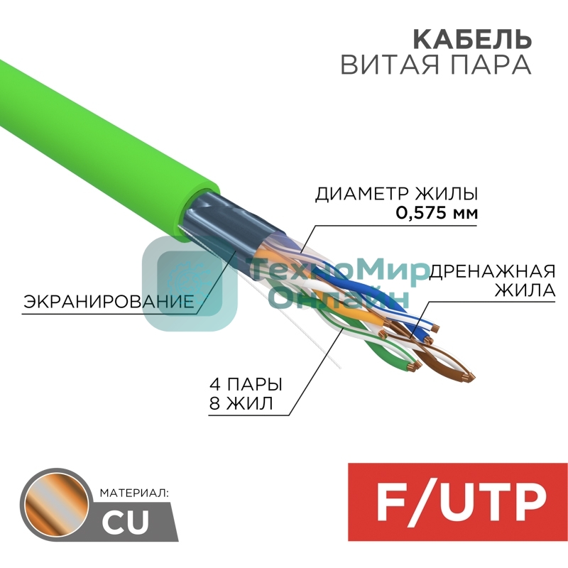 Кабель витая пара Rexant F/UTP, CAT 6, нг(А)-LSLTx, 4х2х0,575мм, 23AWG, INDOOR, SOLID, зеленый, 305м