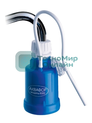Водоочиститель Аквафор B300 (бактерицидный)