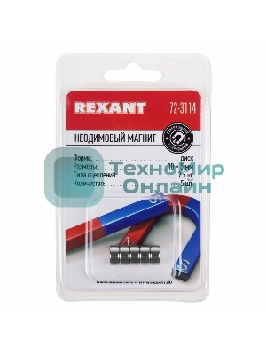 Неодимовый магнит диск Rexant 10х5мм сцепление 2,5 кг (упаковка 5 шт)
