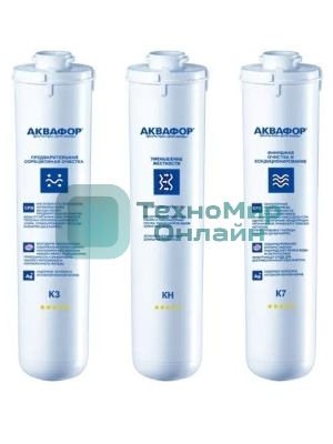 Комплект картриджей Аквафор К3-КН-К7 для проточных фильтров (упак.:3шт)