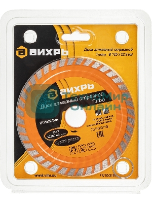 Диск алмазный Вихрь отрезной Турбо 125 х 22 73/10/3/19
