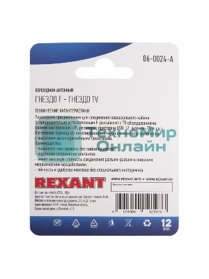 Переходник антенный Rexant (гнездо F - гнездо TV), (1 шт.)