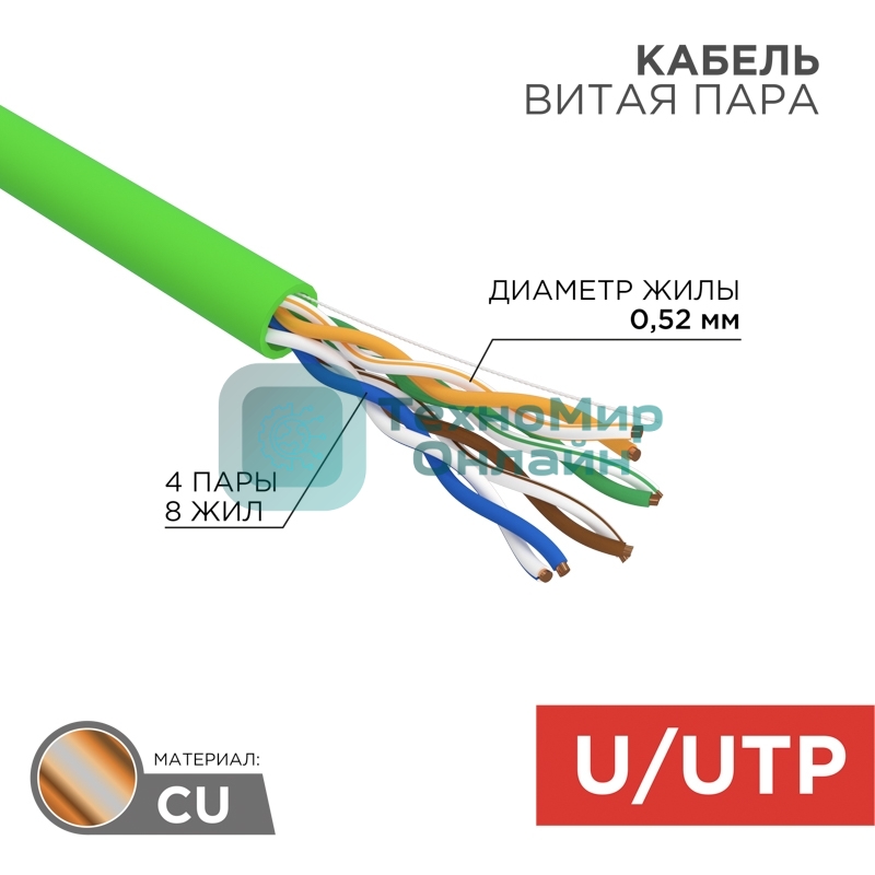Кабель витая пара Rexant U/UTP, cat.5e, нг(А)-LSLTx, 4х2х0,52мм, 24AWG, INDOOR, SOLID, зеленый, 305м