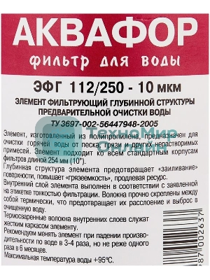 Картридж Аквафор ЭФГ 112/250-10 гор.вода для проточных фильтров (упак.:1шт)