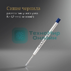 Стержень шариковый Parker QuinkFlow Z08 (1950365) B 1.2мм, синие чернила, блистер