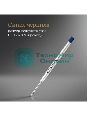 Стержень шариковый Parker QuinkFlow Z08 (1950365) B 1.2мм, синие чернила, блистер
