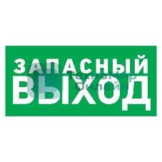 Табличка ПВХ эвакуационный знак Rexant 