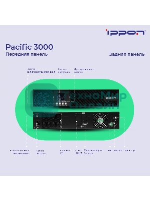Источник бесперебойного питания Ippon Pacific 3000 2700Вт 3000ВА черный