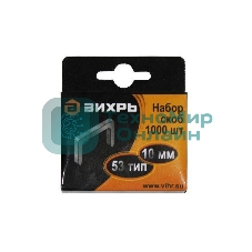 Скобы для мебельного степлера (10 мм, тип скобы 53) (1000 шт.)