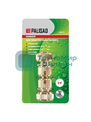 Набор для соединения шлангов Palisad 3/4