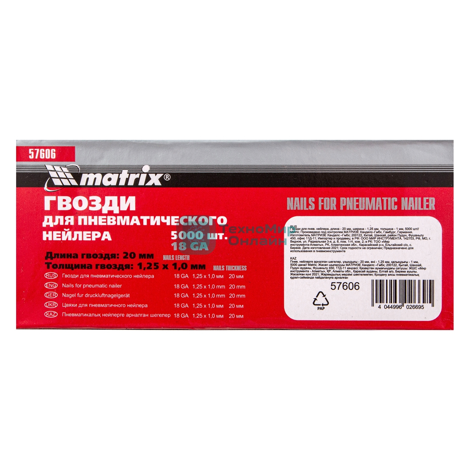 Гвозди Matrix для пнев. нейлера, 20мм х 1,25мм х 1мм, 5000 шт.