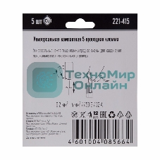 Универсальная 5-х проводная клемма, 5 штук (серия 221-415)