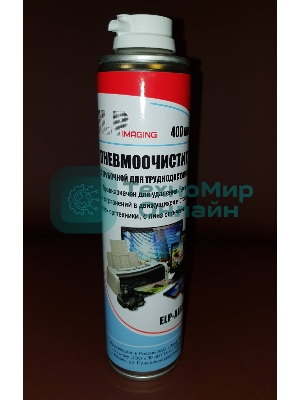 Сжатый газ (пневмоочиститель) для удаления пыли и тонера (непереворачиваемый)