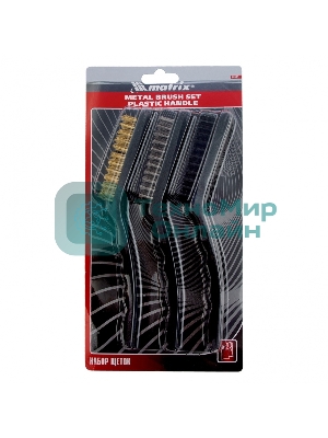 Набор щеток Matrix, 3 шт., металлические с пластмассовой ручкой, большие