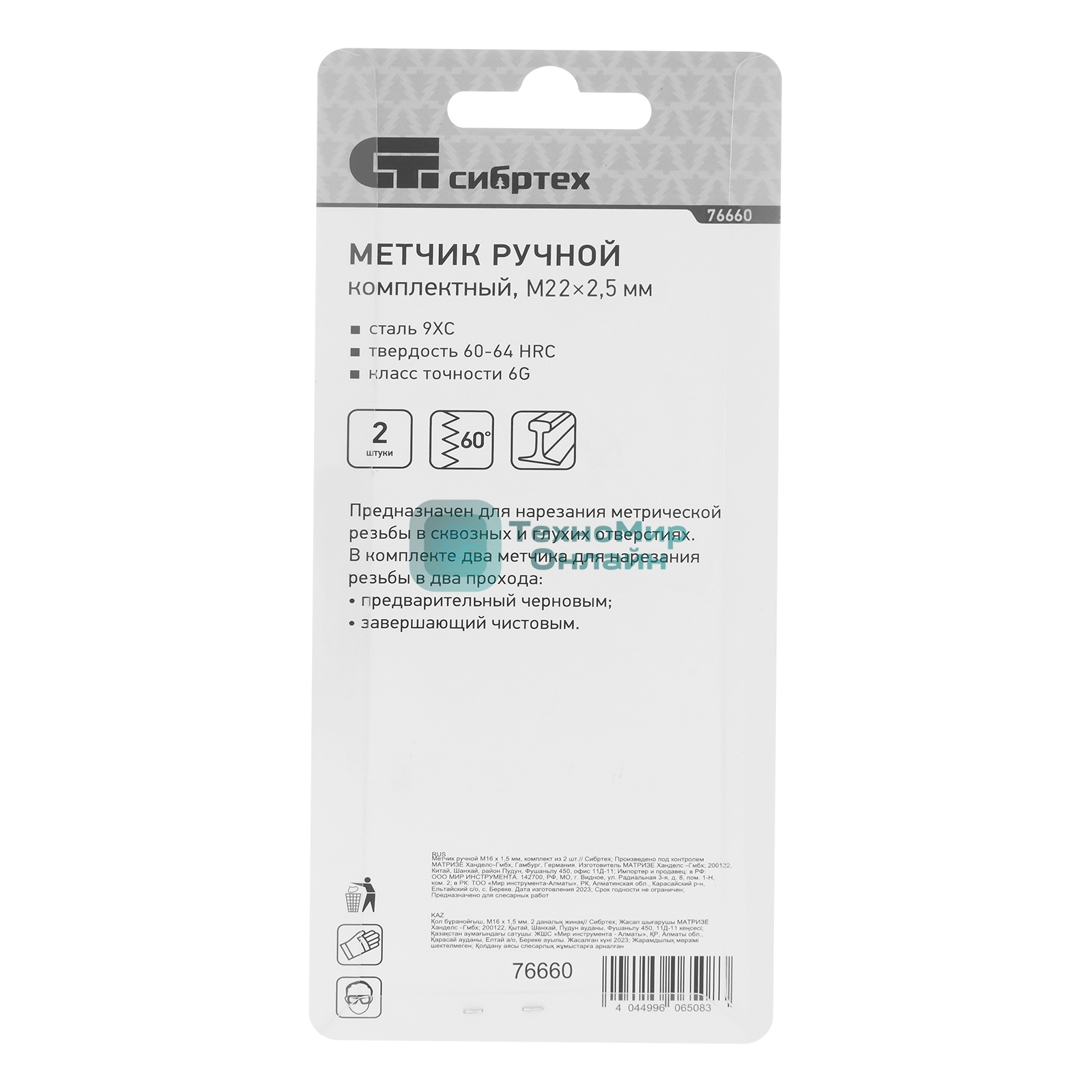 Метчик ручной Сибртех М22 х 2,5 мм, комплект из 2 шт.