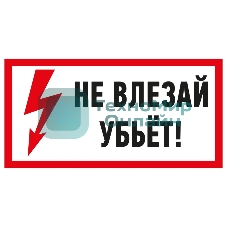 Наклейка знак электробезопасности Rexant 