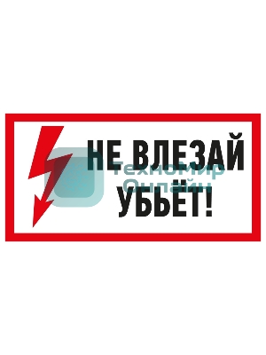 Наклейка знак электробезопасности Rexant 