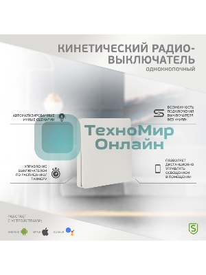 Выключатель одноклавишный RF выключатель SECURIС