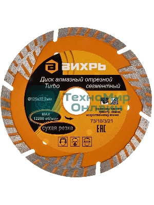 Диск алмазный отрезной Турбо - сегментный 125х22.2мм сухая резка Вихрь 73/10/3/21