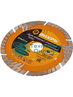 Диск алмазный отрезной Турбо - сегментный 125х22.2мм сухая резка Вихрь 73/10/3/21