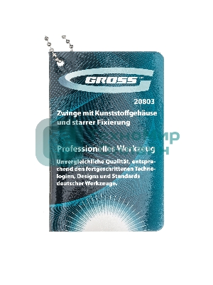 Струбцина клещеобразная Gross 20803 2–1/4