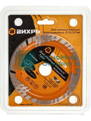 Диск алмазный отрезной Турбо - сегментный 125х22.2мм сухая резка Вихрь 73/10/3/21
