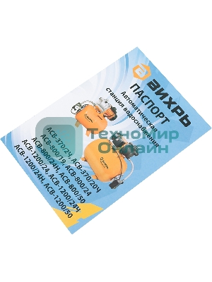 Насосная станция напорный Вихрь ACB-800/24H 800Вт 3600л/час